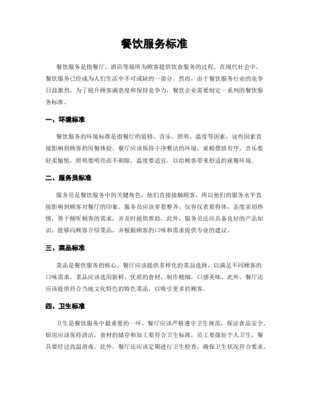 餐飲行業(yè)服務(wù)規(guī)范與標(biāo)準(zhǔn) 從細(xì)節(jié)塑造品質(zhì)體驗(yàn)